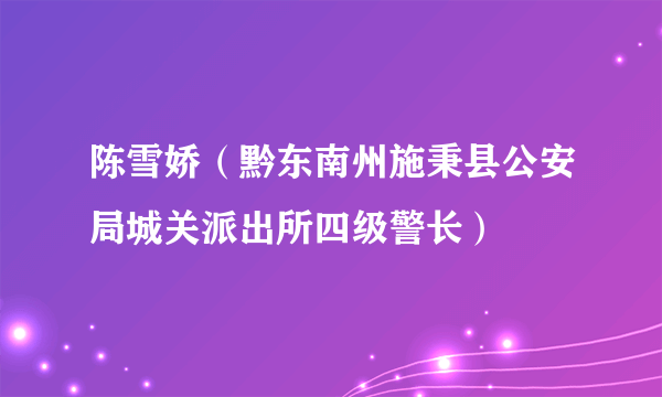陈雪娇（黔东南州施秉县公安局城关派出所四级警长）