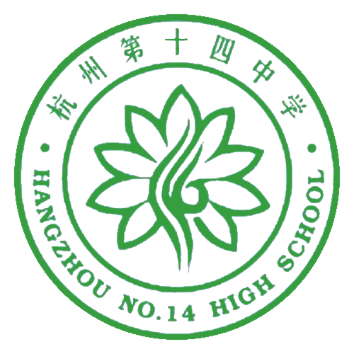 浙江省杭州第十四中学