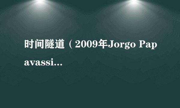 时间隧道（2009年Jorgo Papavassiliou执导的德国电影）