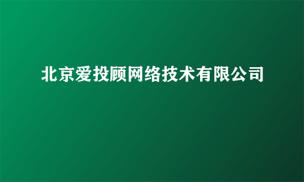 北京爱投顾网络技术有限公司