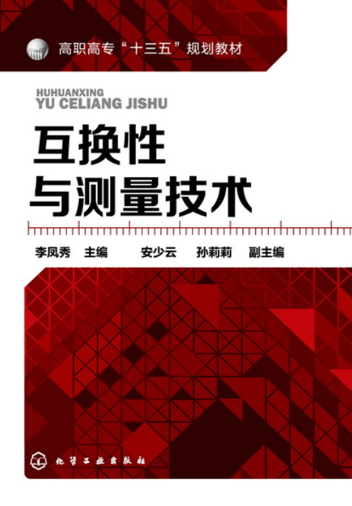 互换性与测量技术（2016年化学工业出版社出版的图书）