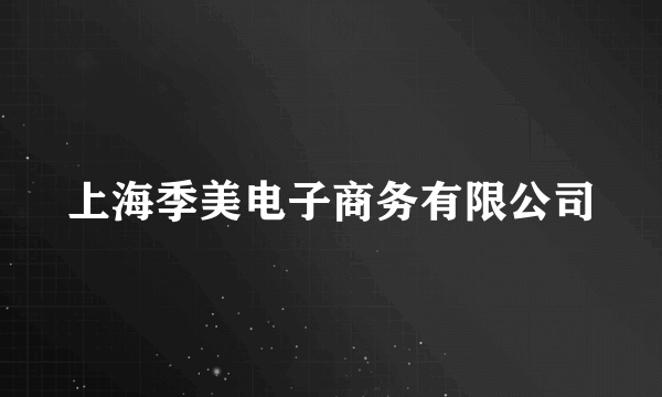 上海季美电子商务有限公司