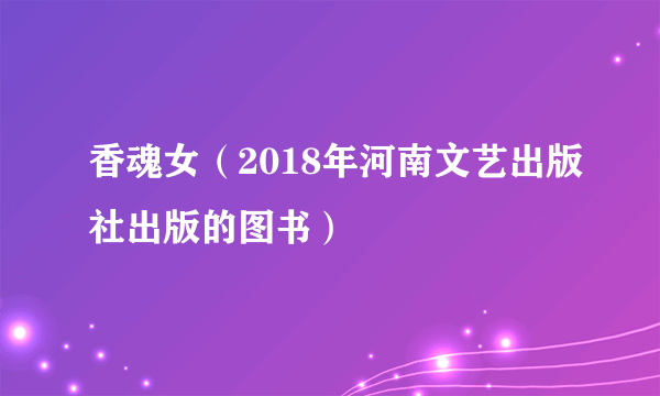 香魂女（2018年河南文艺出版社出版的图书）