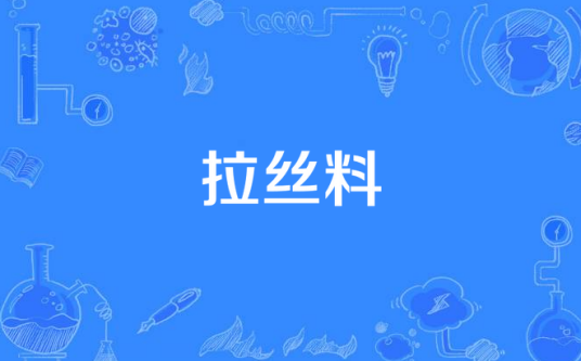 拉丝料