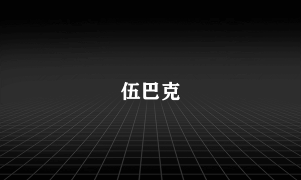 伍巴克