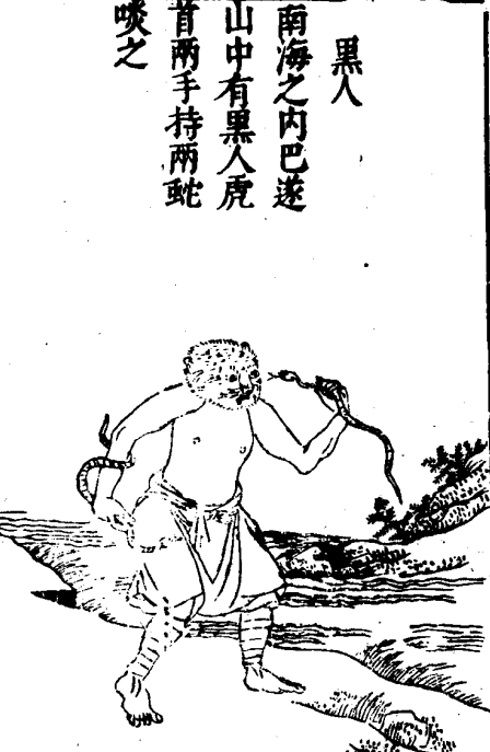 黑人（《山海经》中记载的怪人）