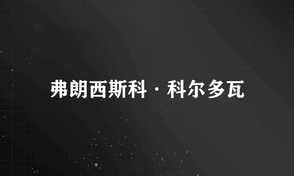弗朗西斯科·科尔多瓦