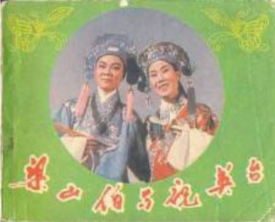 梁山伯与祝英台（1982年中国电影出版社出版的图书）