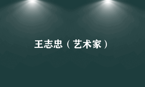 王志忠（艺术家）