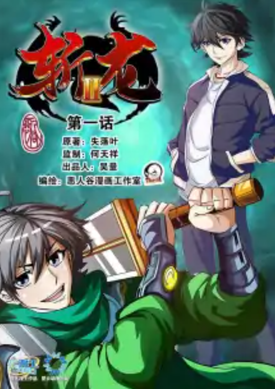 斩龙2