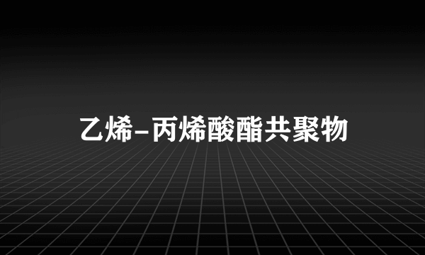 乙烯-丙烯酸酯共聚物