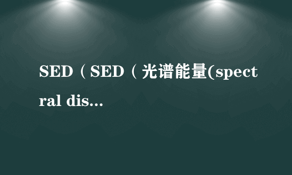 SED（SED（光谱能量(spectral distribution of energy)缩写））
