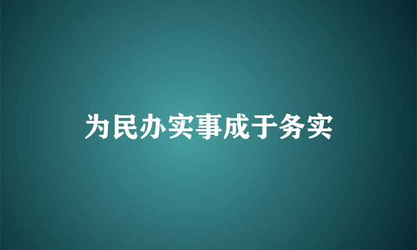 为民办实事成于务实