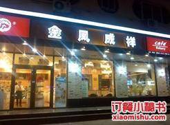 金凤成祥（鞍山西道店）