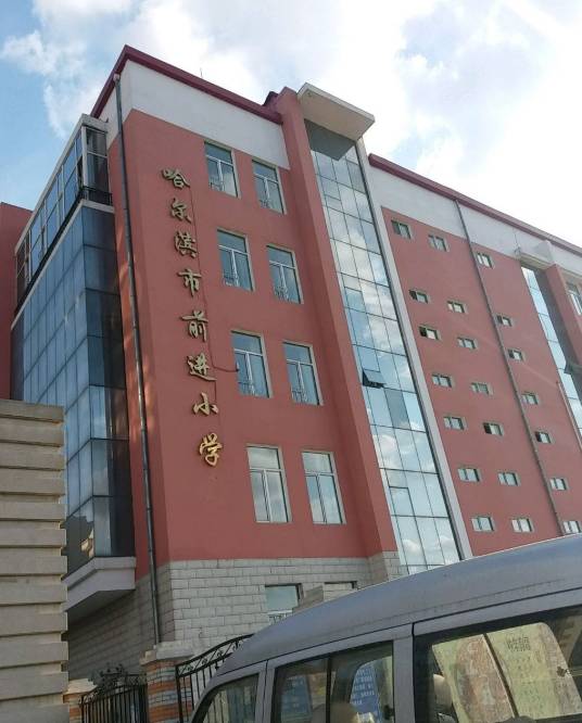哈尔滨市前进小学校