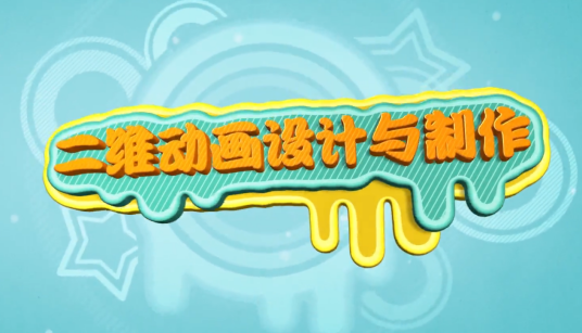 二维动画设计与制作（开封文化艺术职业学院建设的慕课）