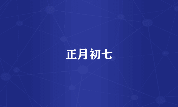 正月初七