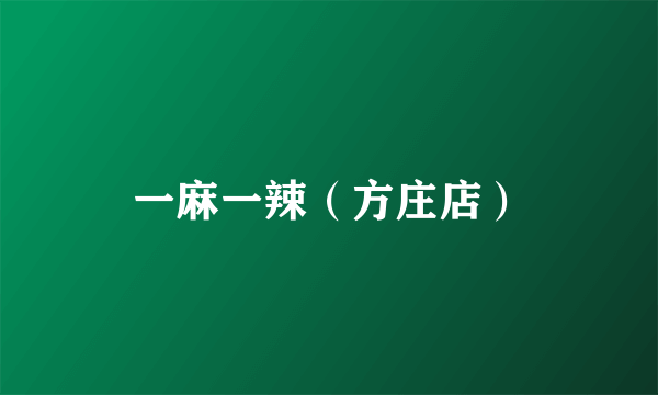一麻一辣（方庄店）