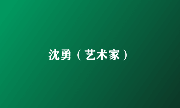 沈勇（艺术家）