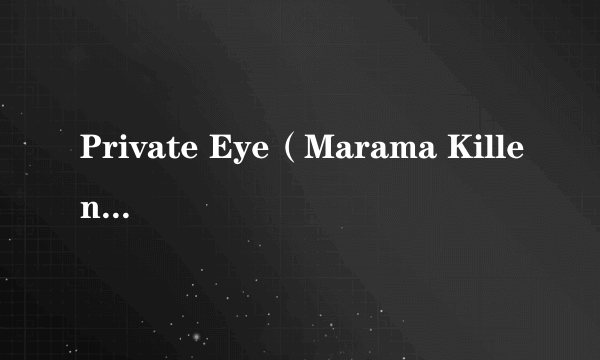 Private Eye（Marama Killen执导的电影）