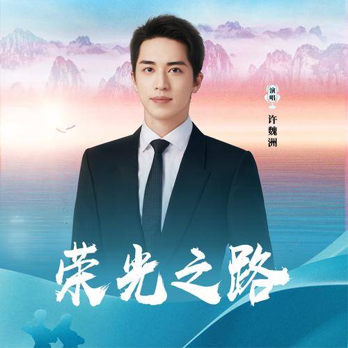 荣光之路（许魏洲演唱的歌曲）