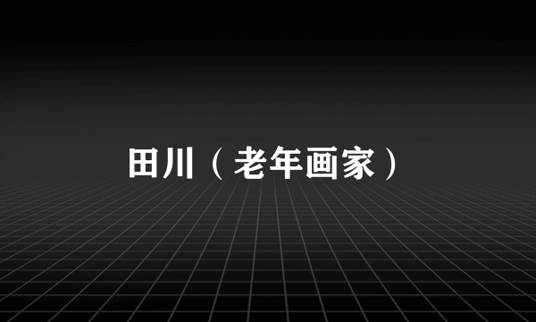 田川（老年画家）