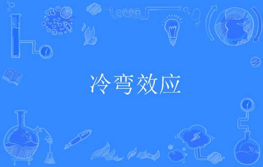 冷弯效应