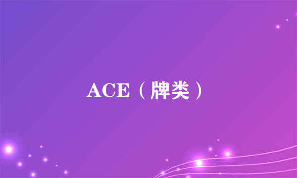 ACE（牌类）