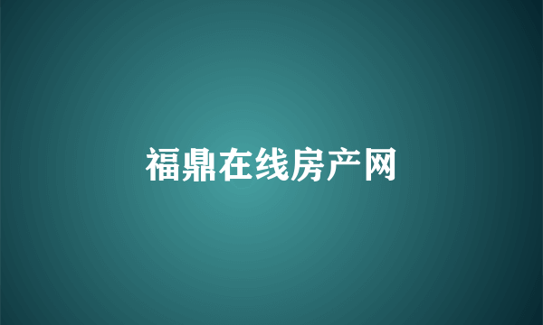 福鼎在线房产网