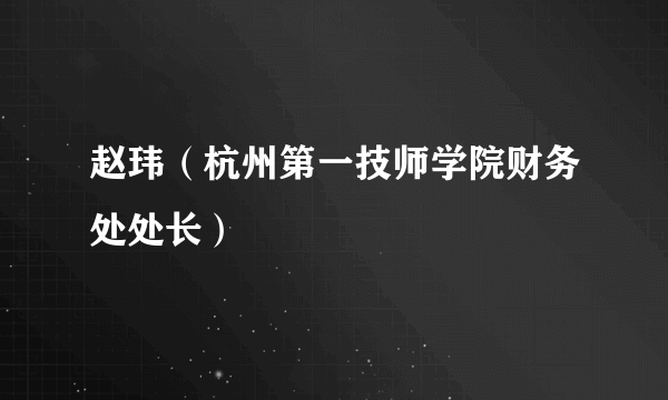 赵玮（杭州第一技师学院财务处处长）
