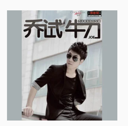 当我遇见你（乔洋《乔试牛刀》专辑中的歌曲）