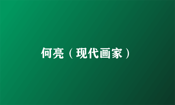 何亮（现代画家）