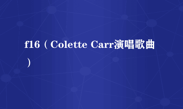 f16（Colette Carr演唱歌曲）