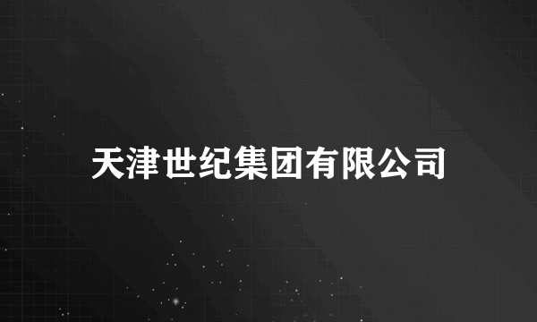 天津世纪集团有限公司