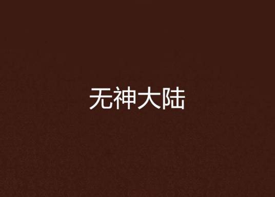 无神大陆