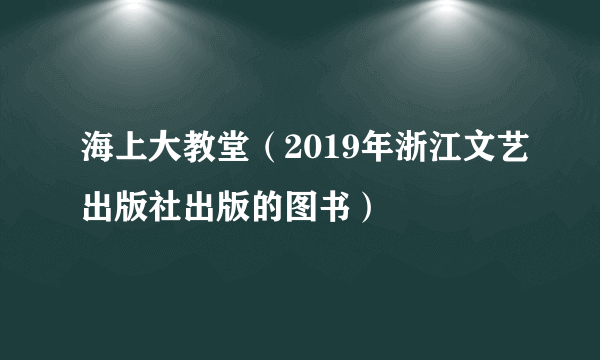 海上大教堂（2019年浙江文艺出版社出版的图书）