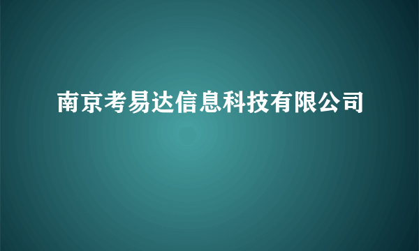 南京考易达信息科技有限公司