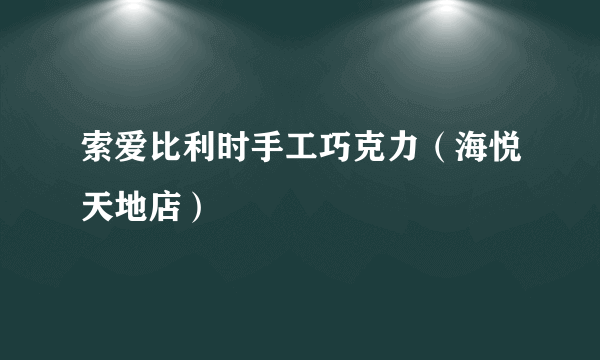 索爱比利时手工巧克力（海悦天地店）