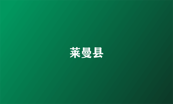 莱曼县