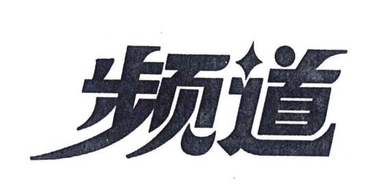 频道（品牌）