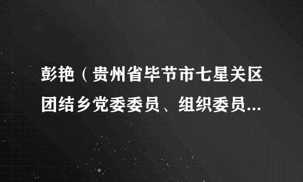 彭艳（贵州省毕节市七星关区团结乡党委委员、组织委员（兼人大副主席））