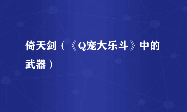倚天剑（《Q宠大乐斗》中的武器）