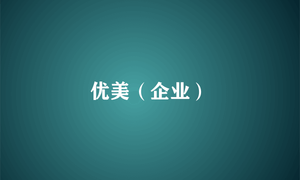 优美（企业）