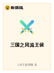 三国之风流王侯
