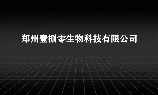 郑州壹捌零生物科技有限公司