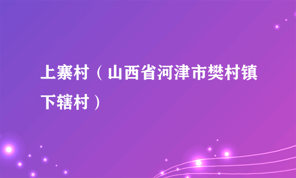 上寨村（山西省河津市樊村镇下辖村）