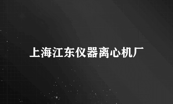上海江东仪器离心机厂