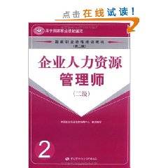 企业人力资源管理师（2级）（第2版）