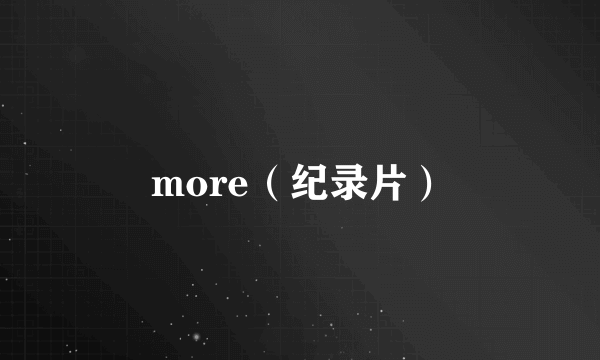 more（纪录片）