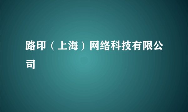路印（上海）网络科技有限公司